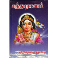 கந்தபுராணம்
