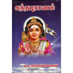 கந்தபுராணம் கந்தபுராணம்