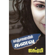 காஞ்சனையின் கனவு