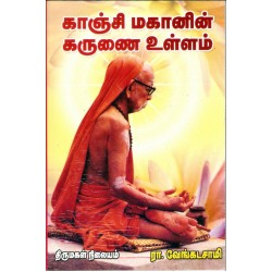 காஞ்சி மகானின் கருணை உள்ளம் - பாகம் 1