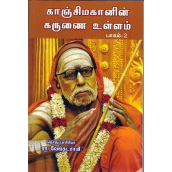 காஞ்சி மகானின் கருணை உள்ளம் - பாகம் 2