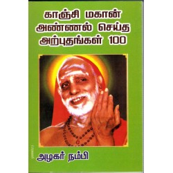 காஞ்சிமகான் அண்ணல் செய்த அற்புதங்கள் 100