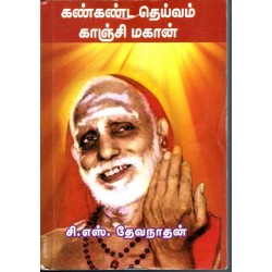 கண்கண்ட தெய்வம் காஞ்சி மகான்