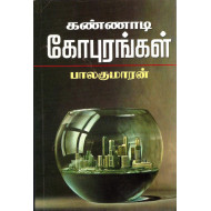 கண்ணாடிக் கோபுரங்கள்