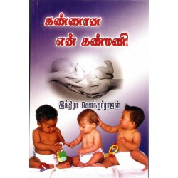 கண்ணான என் கண்மணி