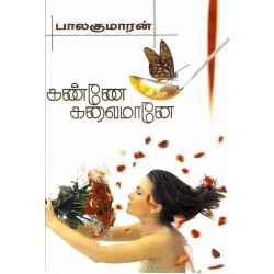 கண்ணே கலைமானே