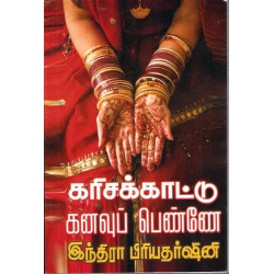 கரிசக்காட்டு கனவுப்பெண்ணே