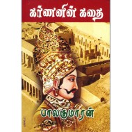 கர்ணனின் கதை