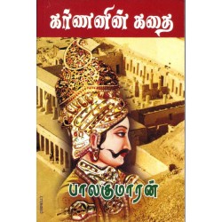 கர்ணனின் கதை