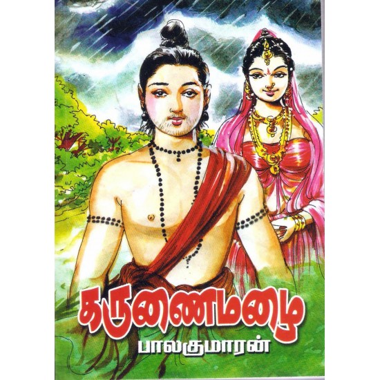 கருணை மழை