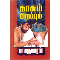 காசும் பிறப்பும்