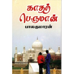 காதற் பெருமான்