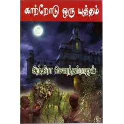 காற்றோடு ஒரு யுத்தம்