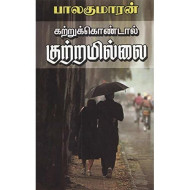 கற்றுக்கொண்டால் குற்றமில்லை