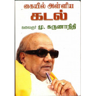 கையில் அள்ளிய கடல்