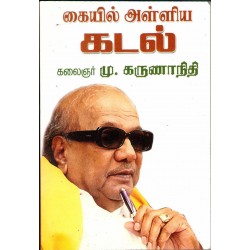 கையில் அள்ளிய கடல்