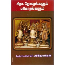 கிரக தோஷங்களும் பரிகாரங்களும்