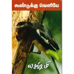 கூண்டுக்கு வெளியே