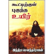 கூட்டிற்குள் புகுந்த உயிர்