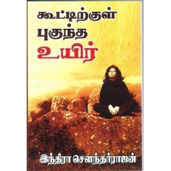 கூட்டிற்குள் புகுந்த உயிர்