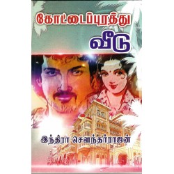 கோட்டை புரத்து வீடு