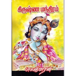 கிருஷ்ண மந்திரம்