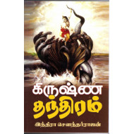 கிருஷ்ண தந்திரம்