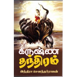 கிருஷ்ண தந்திரம்