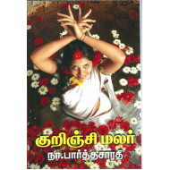 குறிஞ்சி மலர்