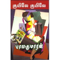 குயிலே குயிலே
