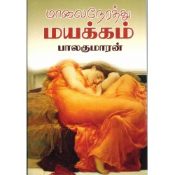 மாலை நேரத்து மயக்கம்