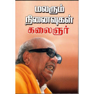 மலரும் நினைவுகள்