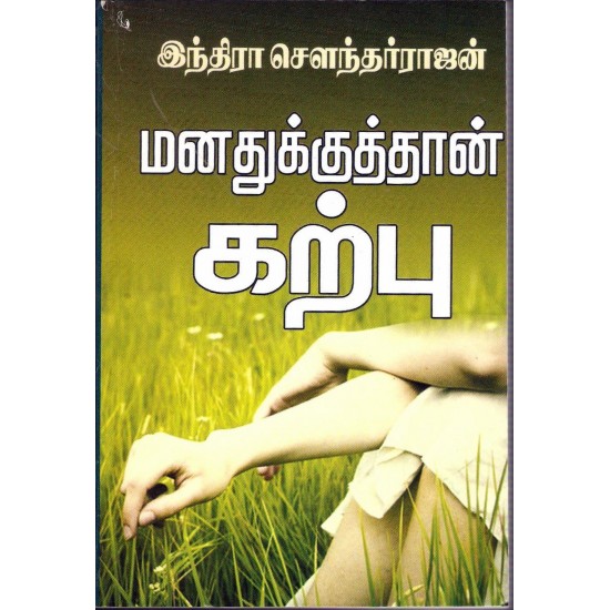 மனதுக்குத்தான் கற்பு