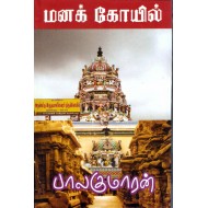 மனக்கோயில் (ஒரு வழிப்பாதை)