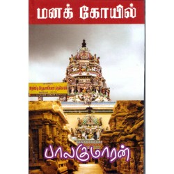 மனக்கோயில் (ஒரு வழிப்பாதை)