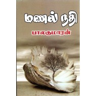 மணல் நதி