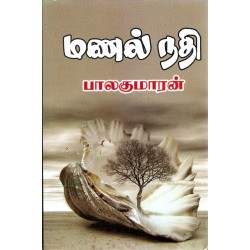 மணல் நதி