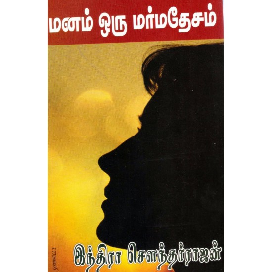 மனம் ஒரு மர்ம தேசம்