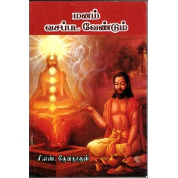 மனம் வசப்பட வேண்டும்