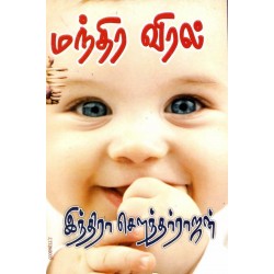 மந்திர விரல்