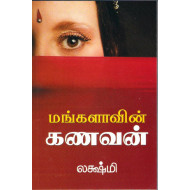 மங்களாவின் கணவன்