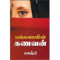 மங்களாவின் கணவன்