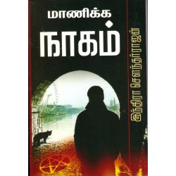 மாணிக்க நாகம்