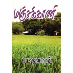 மஞ்சக்காணி