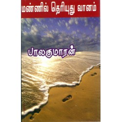 மண்ணில் தெரியுது வானம்