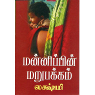 மன்னிப்பின் மறுபக்கம்