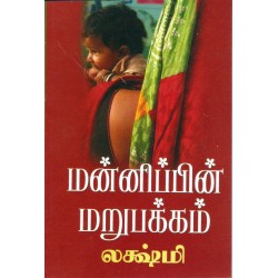 மன்னிப்பின் மறுபக்கம்