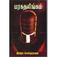 மரகத லிங்கம்