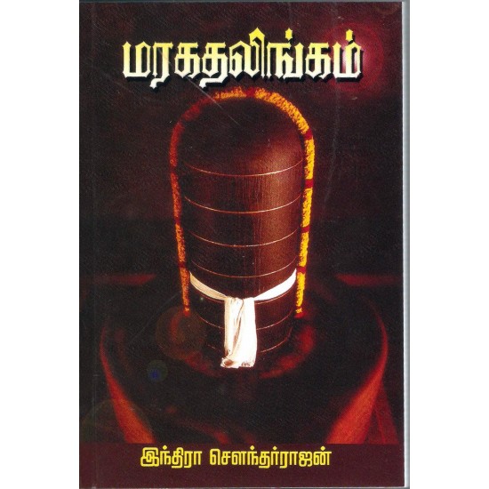 மரகத லிங்கம்