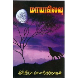 மாய நிலவு